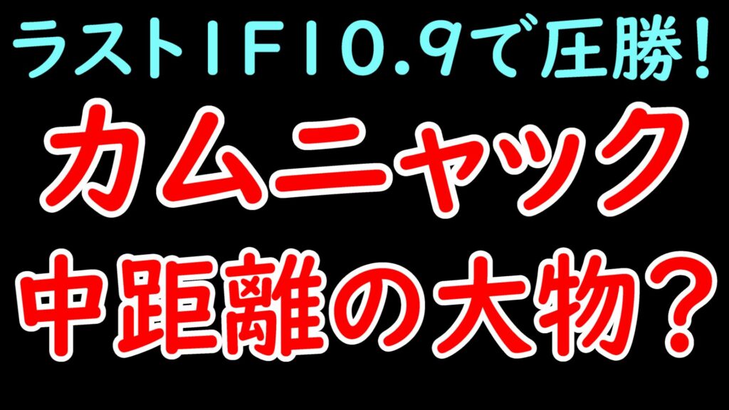 カムニャックは強い?新馬振り返り 牝馬ながら中距離で期待大! POG2.3歳戦競馬情報byオリニシ